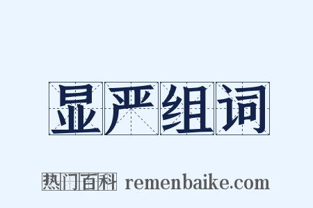 显严组词是什么意思的图片